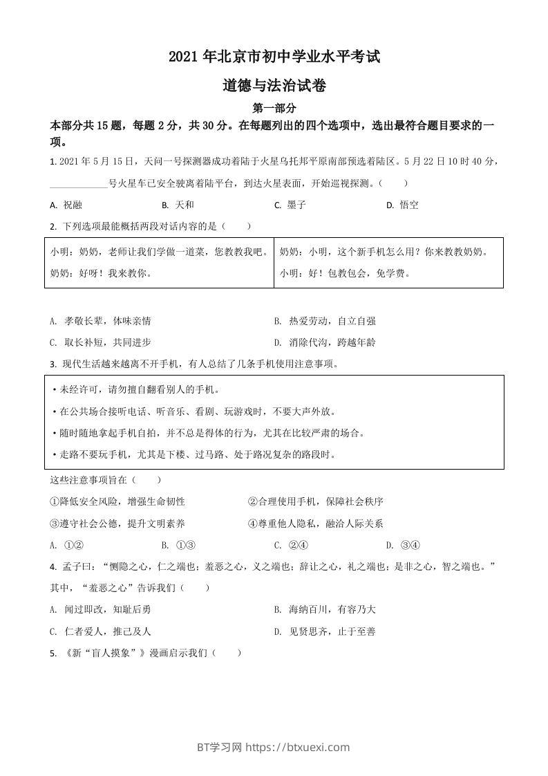 北京市2021年中考道德与法治真题（空白卷）-BT学习网