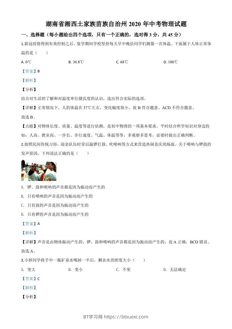 2020年湖南省湘西土家族苗族自治州中考物理试题（含答案）-BT学习网