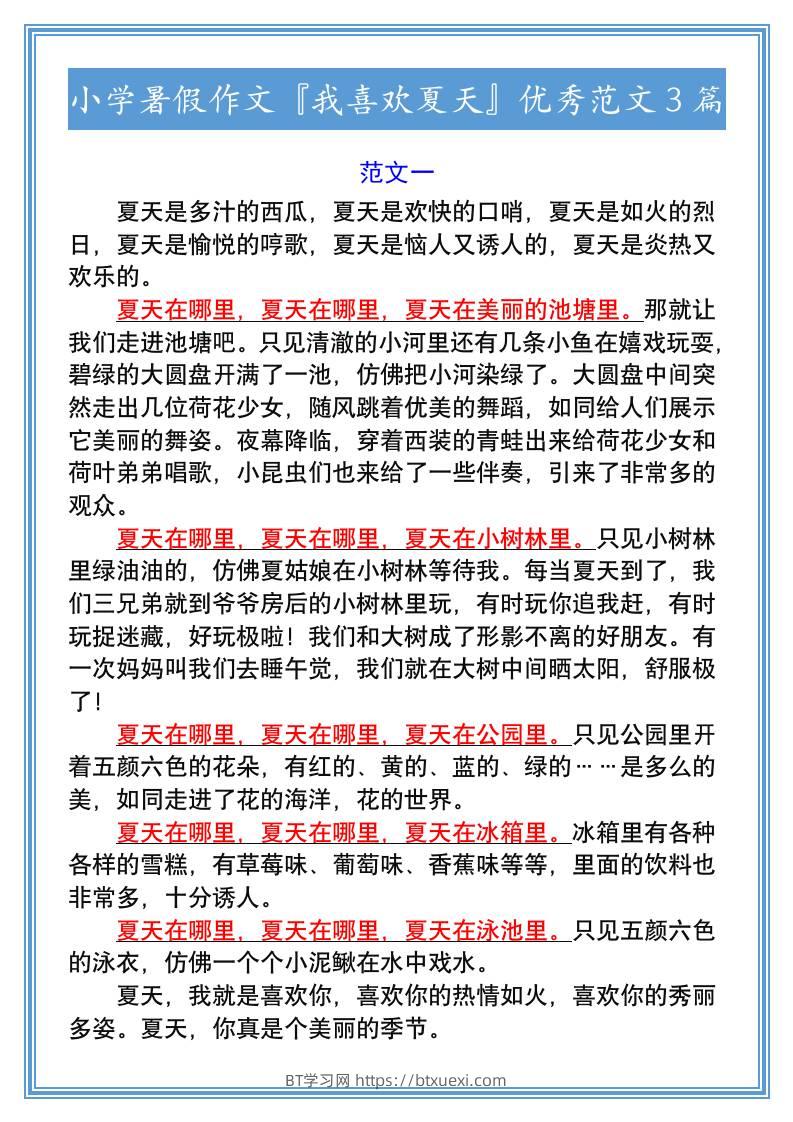 小学暑假作文『我喜欢夏天』优秀范文3篇-小升初语文-BT学习网