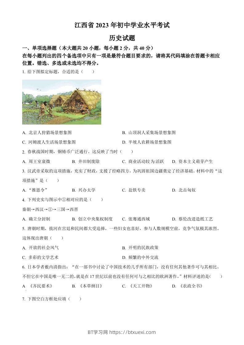 2023年江西省中考历史真题（空白卷）-BT学习网