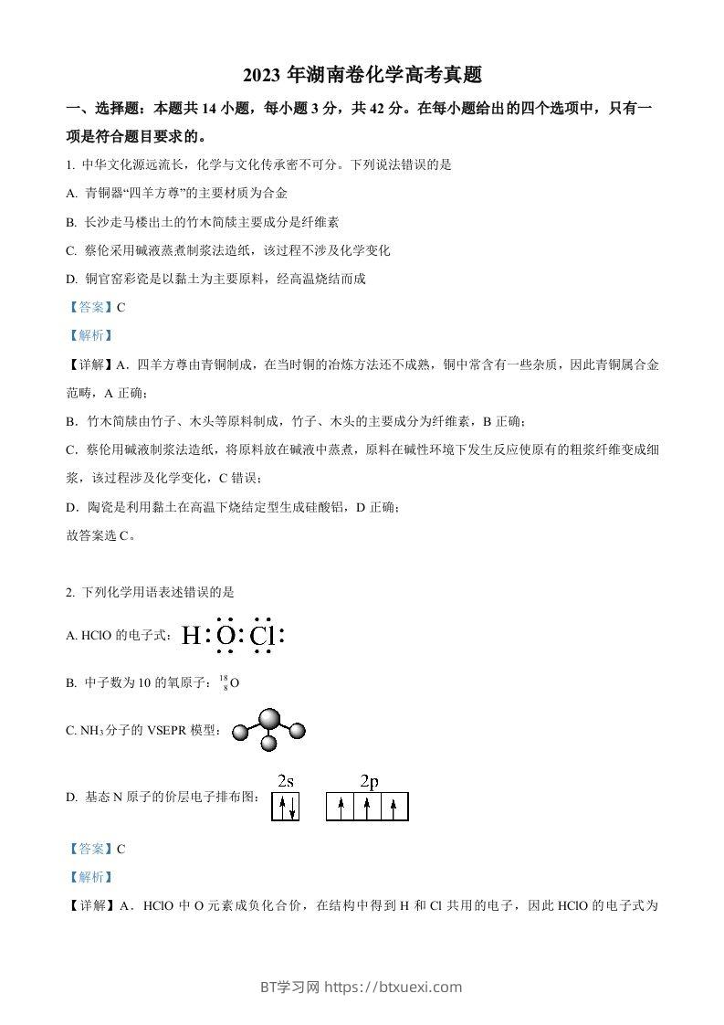 2023年高考化学试卷（湖南）（含答案）-BT学习网