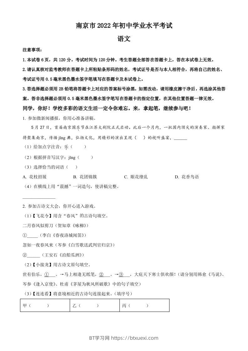 2022年江苏省南京市中考语文真题（空白卷）-BT学习网