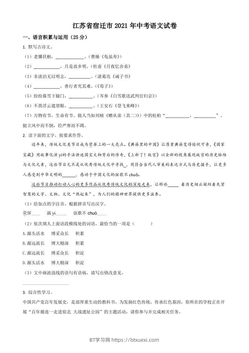 江苏省宿迁市2021年中考语文试题（空白卷）-BT学习网