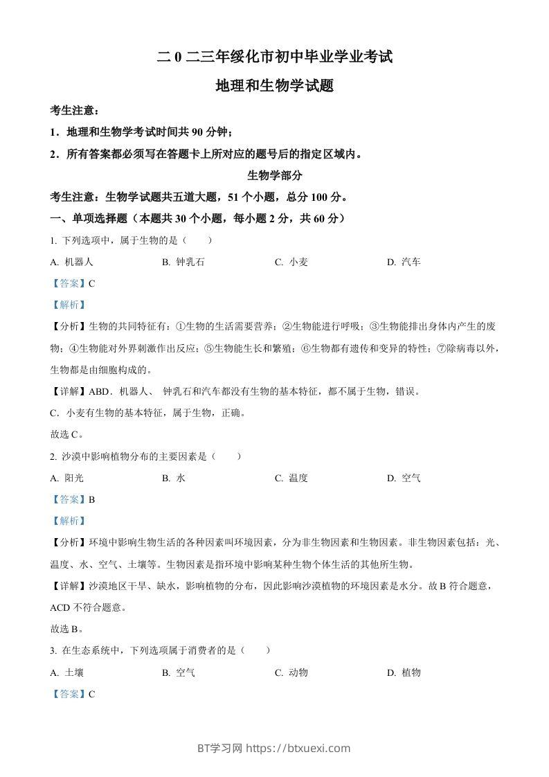 2023年黑龙江省绥化市中考生物真题（含答案）-BT学习网