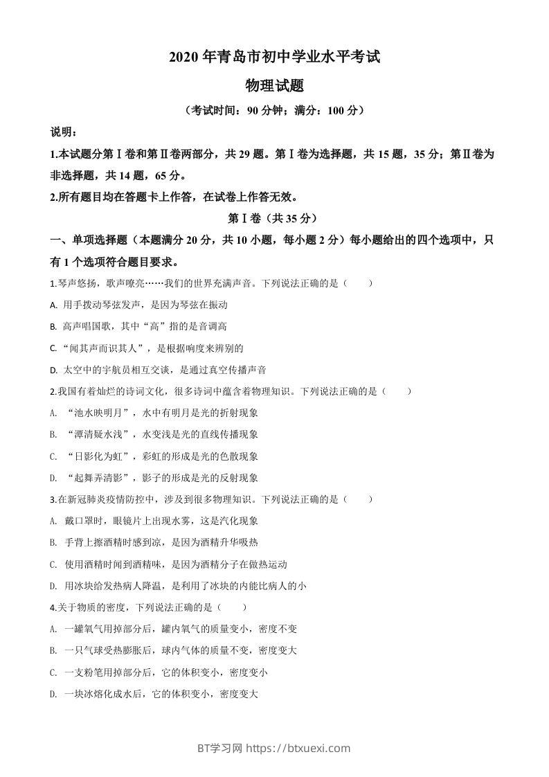 2020年山东省青岛市中考物理试题（空白卷）-BT学习网