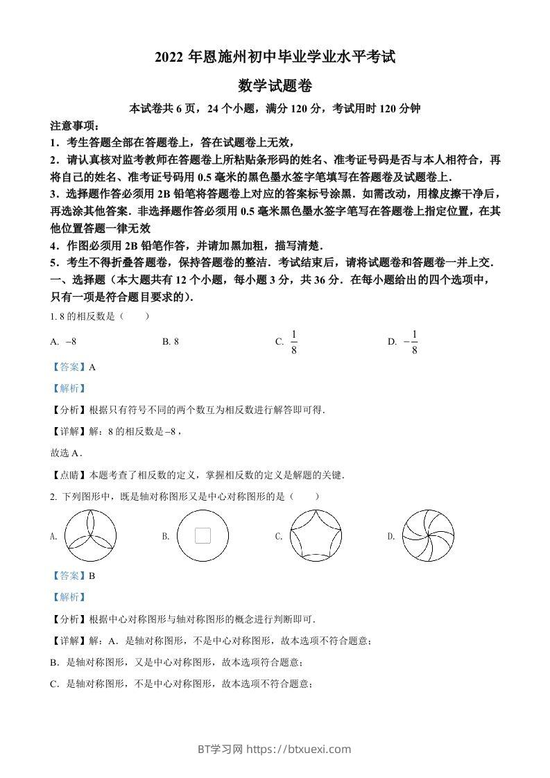 2022年湖北省恩施州中考数学真题（含答案）-BT学习网