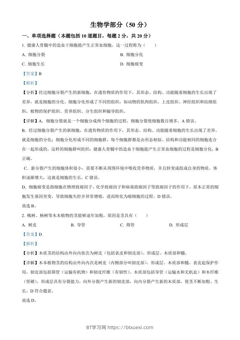 2024年甘肃省天水市中考生物试题（含答案）-BT学习网