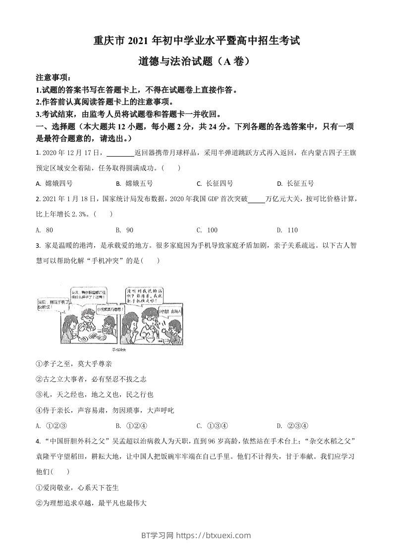 重庆市2021年中考道德与法治试题(A卷)（空白卷）-BT学习网