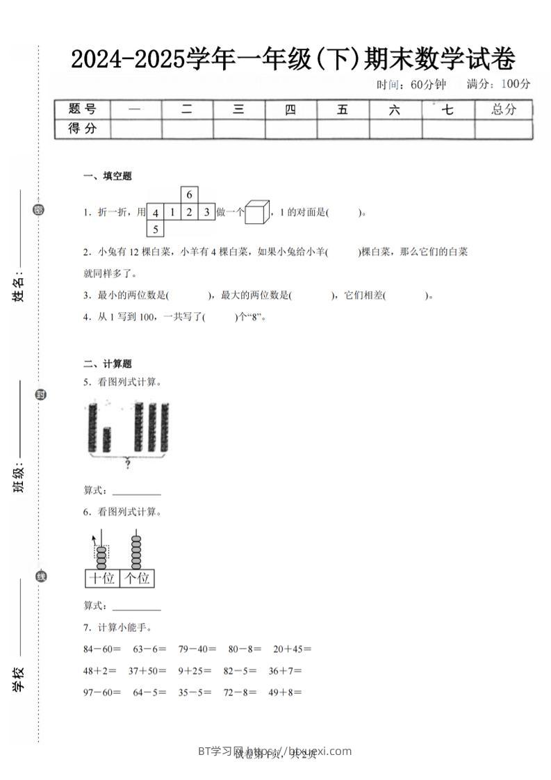 24-25学年一下人教数学期末试卷二（含答案解析5页）-BT学习网