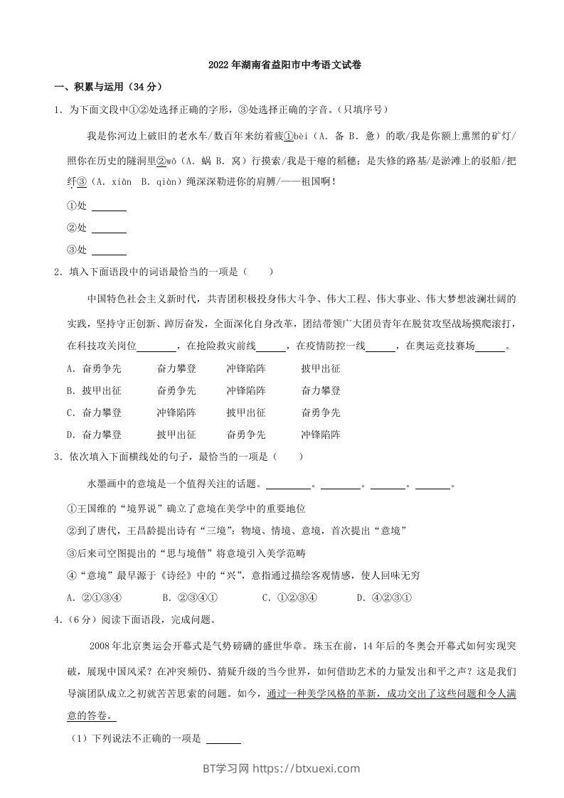 2022年湖南省益阳市中考语文试卷及答案-BT学习网