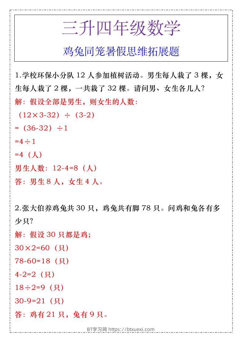 三升四年级数学鸡兔同笼暑假思维拓展题-四上数学-BT学习网
