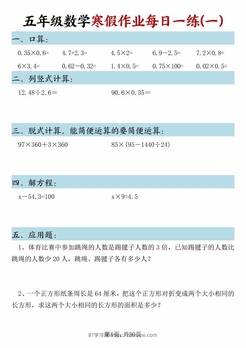 五年级下册数学寒假作业每日一练（30天）-BT学习网