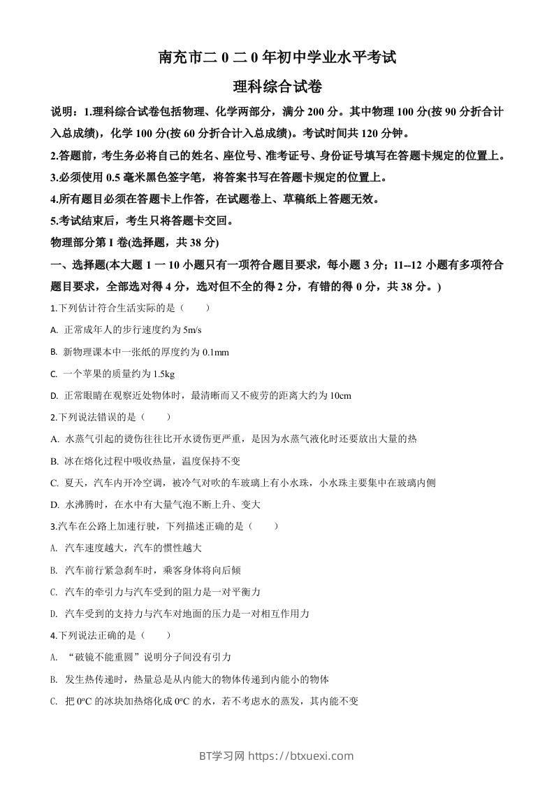 2020年四川省南充市中考理综物理试题（空白卷）-BT学习网