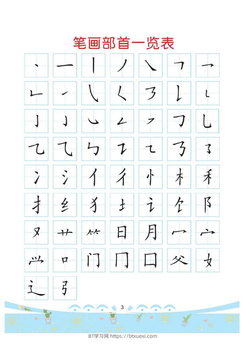 幼小衔接-部首描红系列-BT学习网