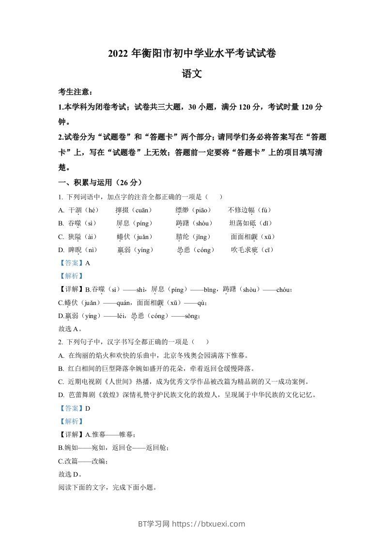 2022年湖南省衡阳市中考语文真题（含答案）-BT学习网