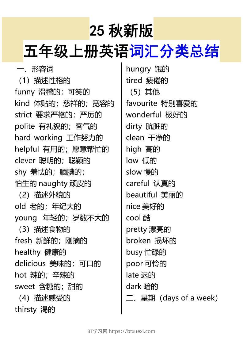 【2025秋新版】五年级上册英语词汇分类总结-BT学习网