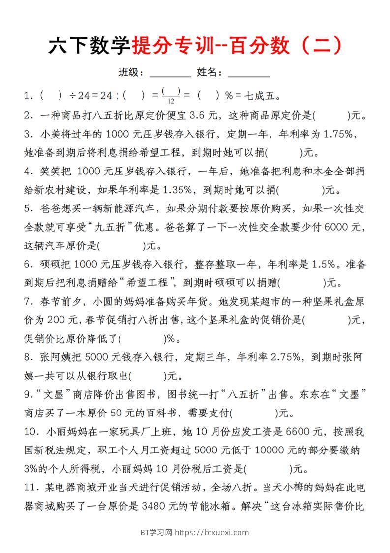 【人教】六下数学第二单元百分数专项（二）--填空题-BT学习网