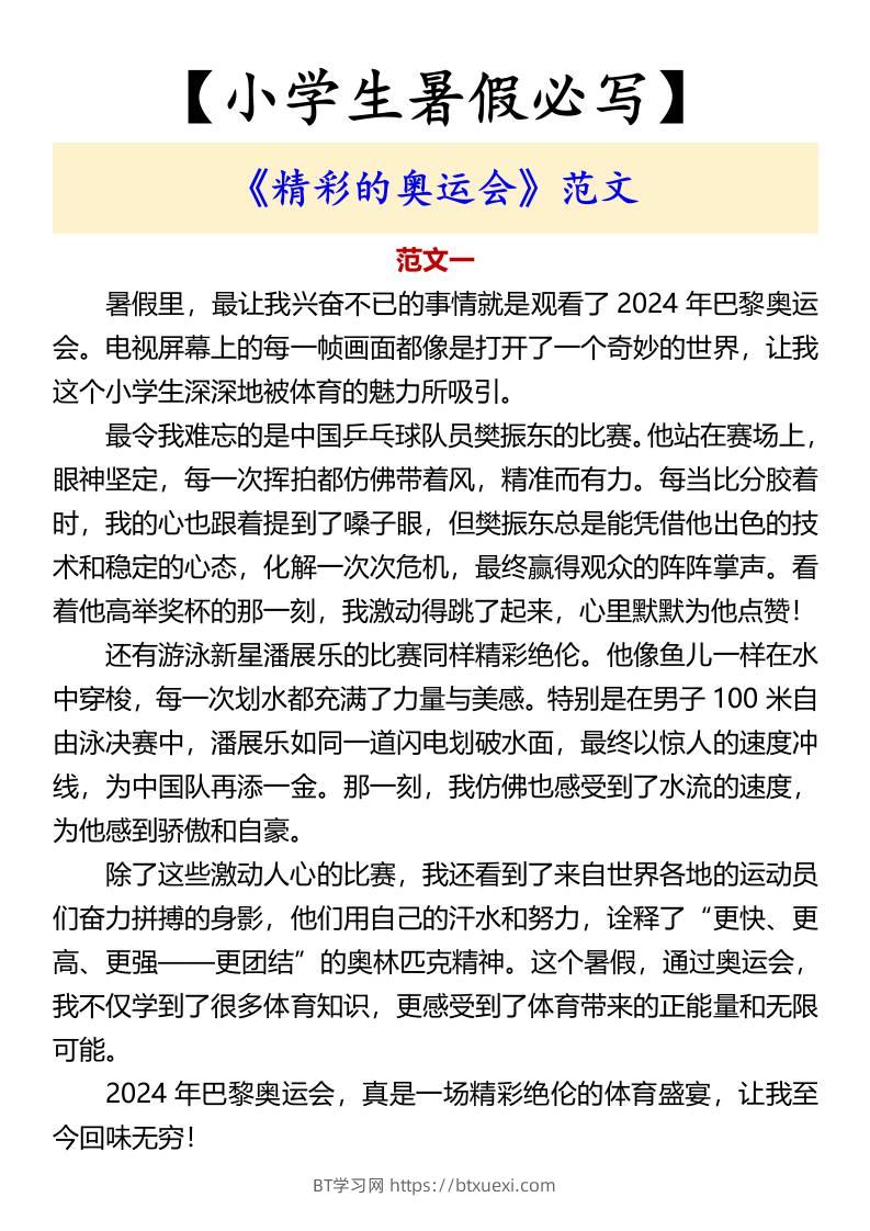 【小学生暑假必写】《精彩的奥运会》范文-小升初语文-BT学习网