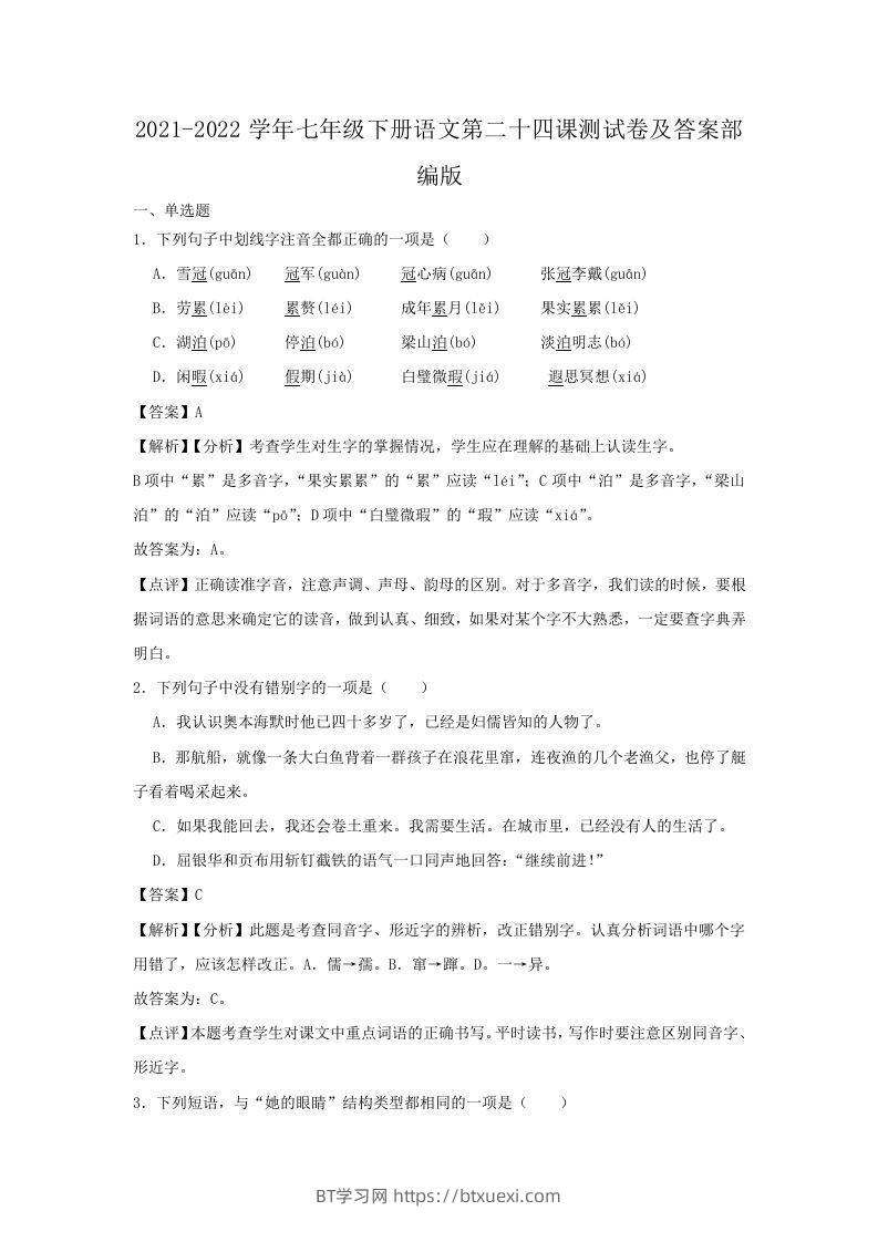 2021-2022学年七年级下册语文第二十四课测试卷及答案部编版(Word版)-BT学习网