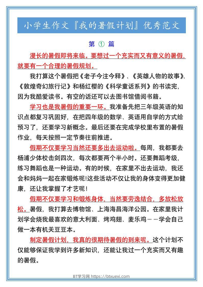 小学生作文『我的暑假计划』优秀范文-小升初语文-BT学习网