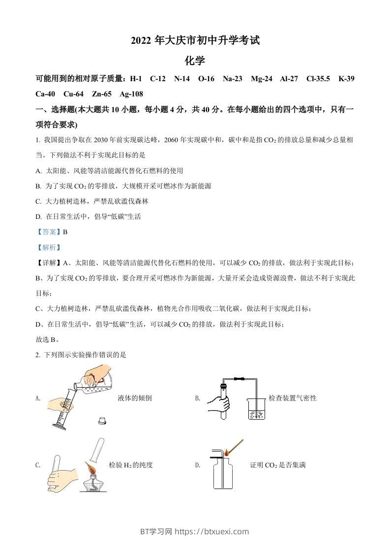 2022年黑龙江省大庆市中考化学真题（含答案）-BT学习网