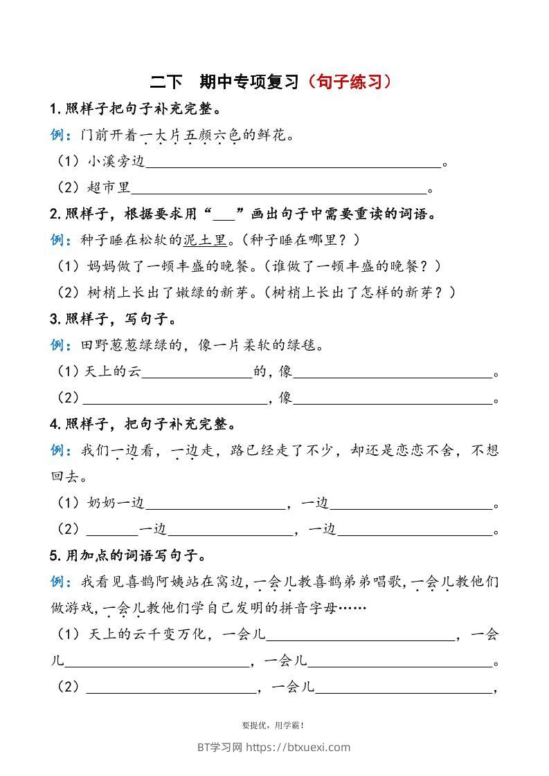 二下语文期中复习资料-BT学习网