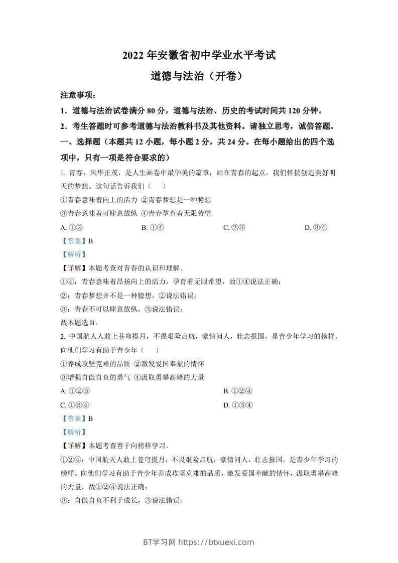 2022年安徽省中考道德与法治真题（含答案）-BT学习网