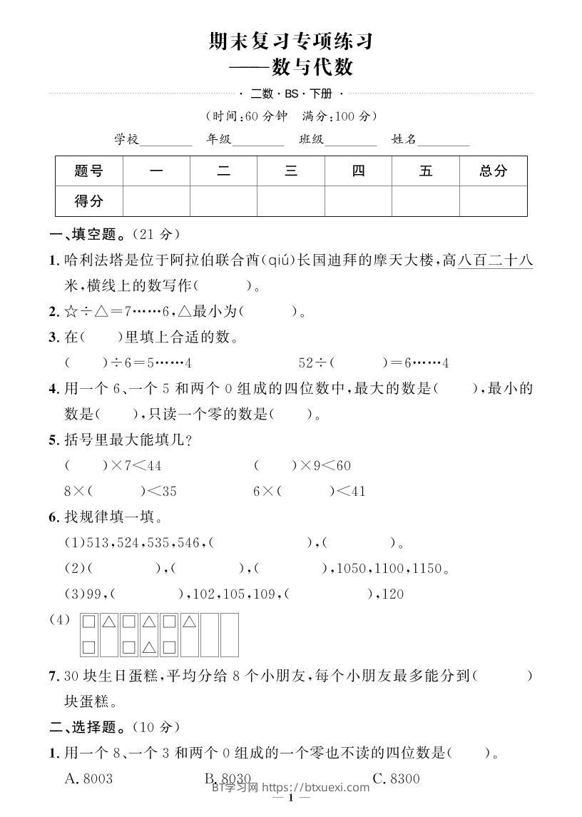 二下数学北师版期末押题卷-BT学习网