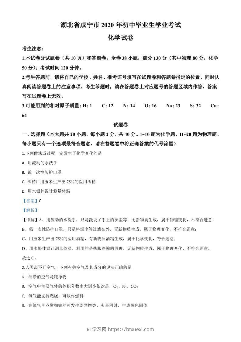 湖北省咸宁市2020年中考化学试题（含答案）-BT学习网