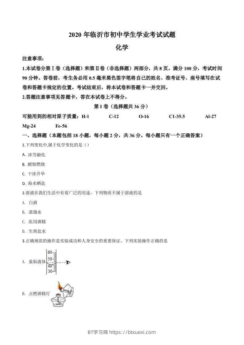山东省临沂市2020年中考化学试题（空白卷）-BT学习网