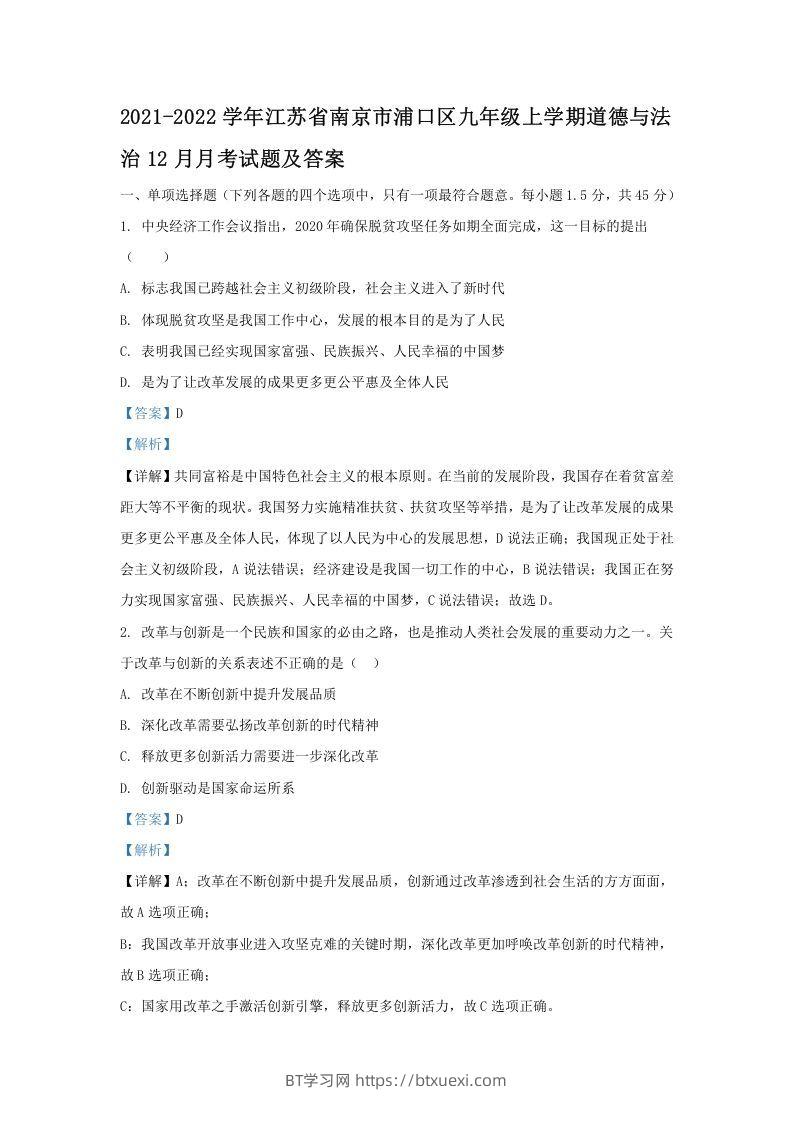 2021-2022学年江苏省南京市浦口区九年级上学期道德与法治期末12月月考试题及答案(Word版)-BT学习网