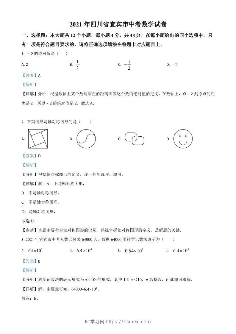 四川省宜宾市2021年中考数学真题（含答案）-BT学习网
