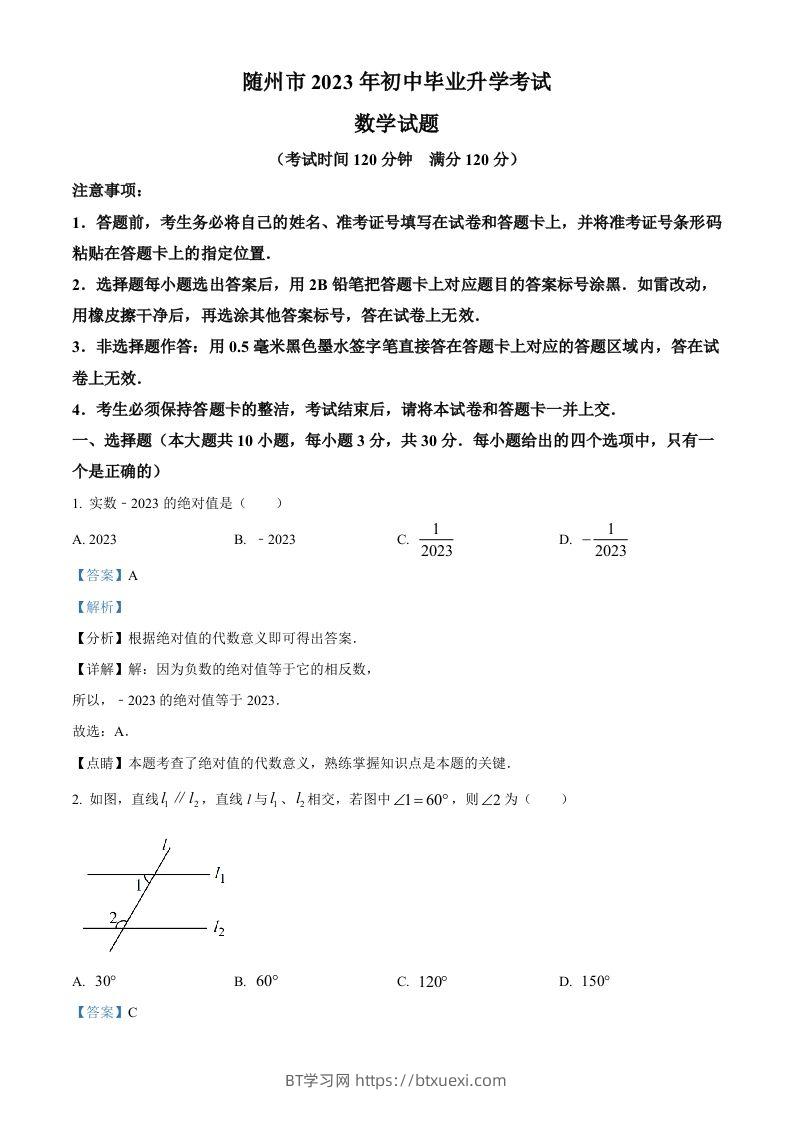 2023年湖北省随州市中考数学真题（含答案）-BT学习网