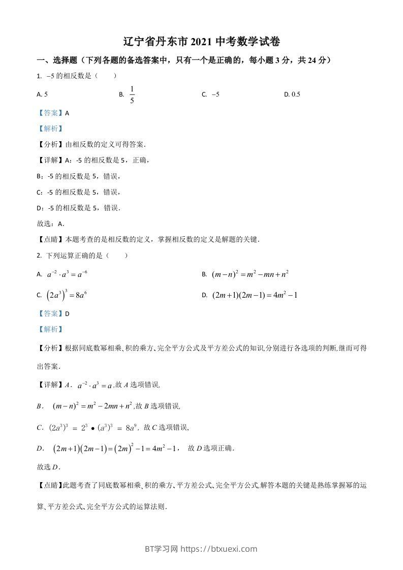辽宁省丹东市2021年中考数学试题（含答案）-BT学习网