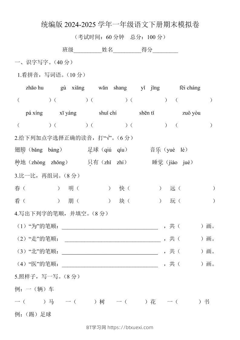 2024-2025学年一年级语文下册期末模拟卷-BT学习网