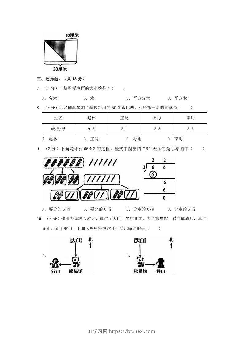 图片[2]-2020-2021学年北京市朝阳区三年级下学期期末数学试卷及答案(Word版)-BT学习网