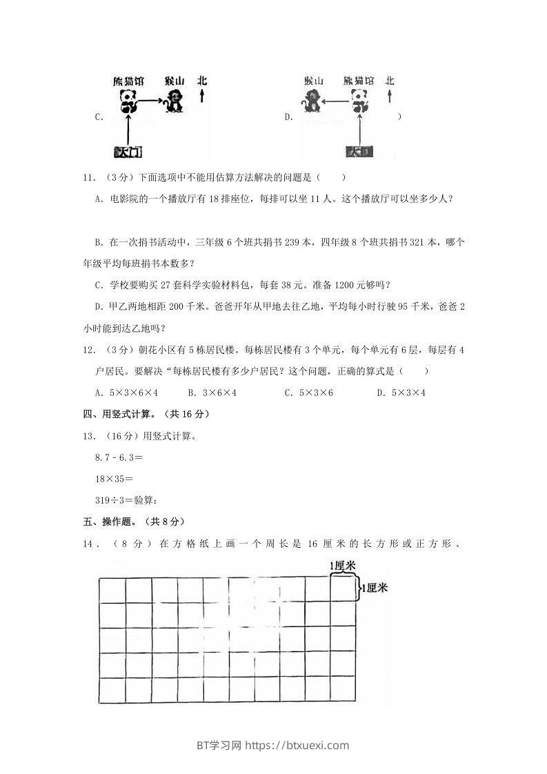 图片[3]-2020-2021学年北京市朝阳区三年级下学期期末数学试卷及答案(Word版)-BT学习网