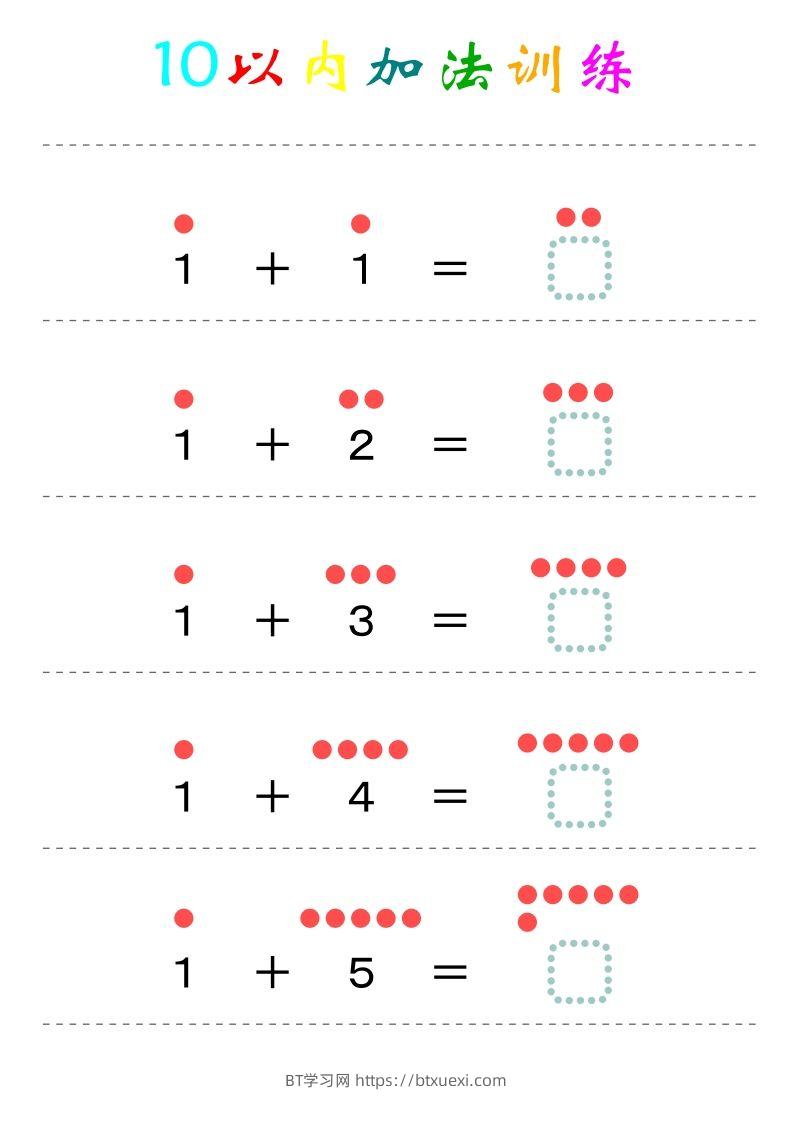 幼小衔接-暑假学习数学10以内加法练习题-BT学习网