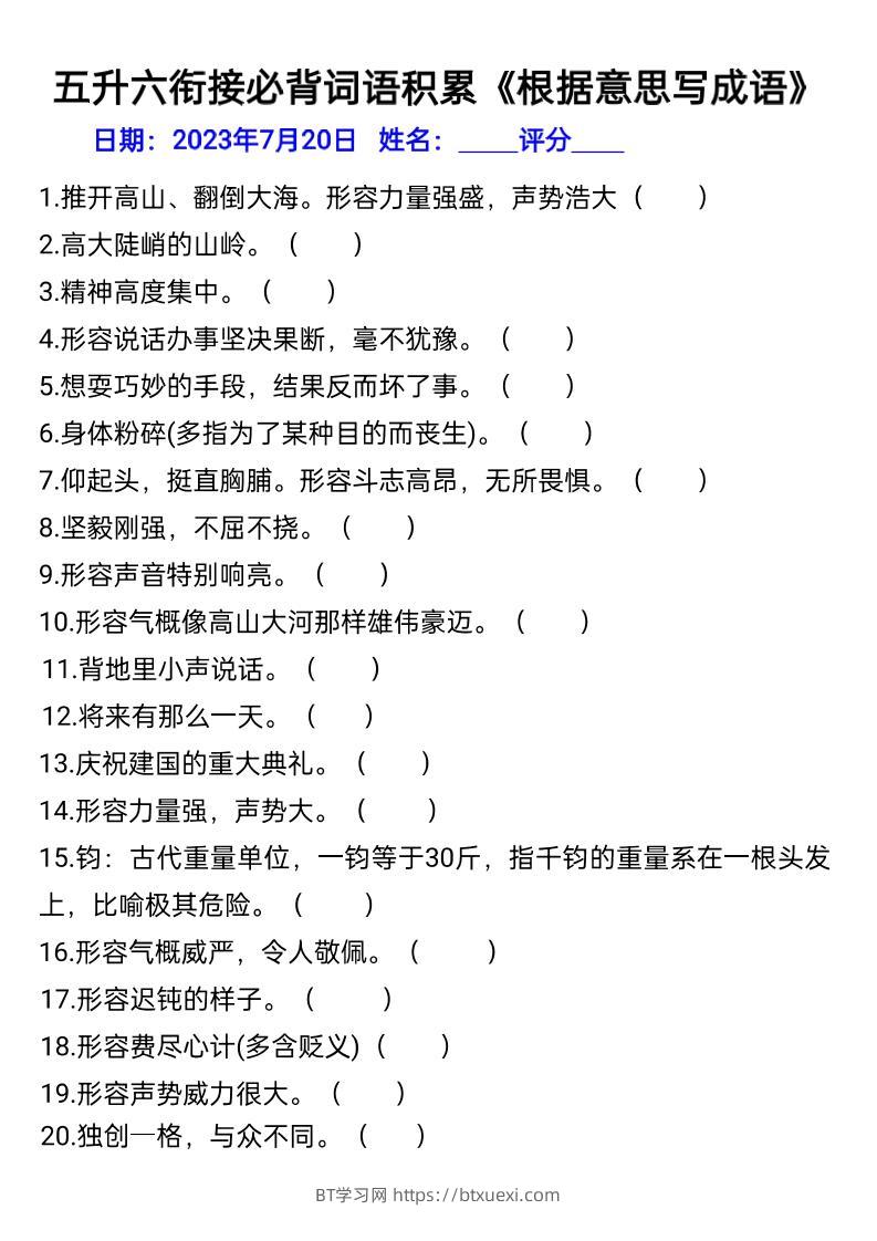 五升六年级语文暑假衔接词语积累-六上语文-BT学习网