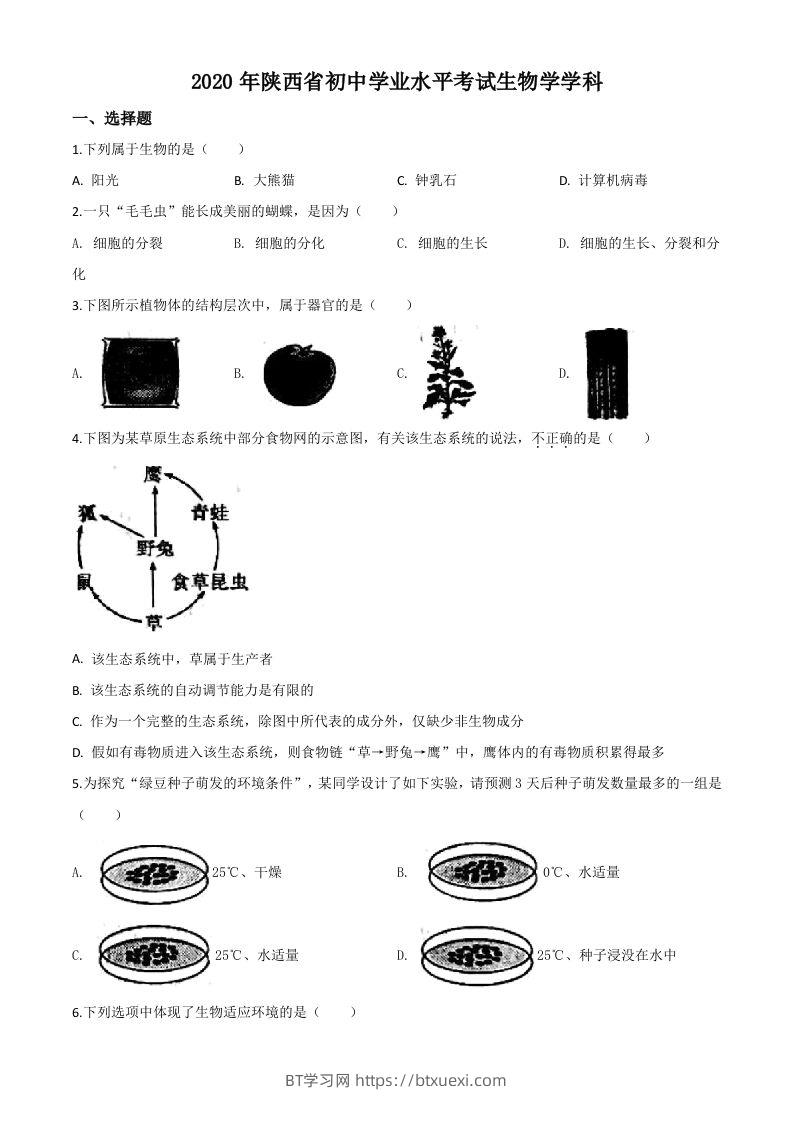 陕西省2020年中考生物试题（空白卷）-BT学习网