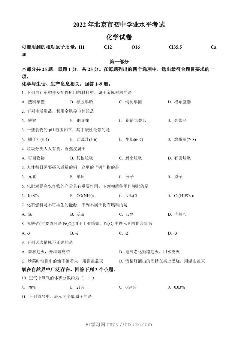 2022年北京市中考化学真题（空白卷）-BT学习网