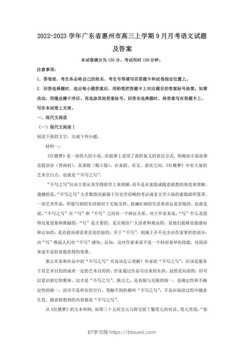 2022-2023学年广东省惠州市高三上学期9月月考语文试题及答案(Word版)-BT学习网
