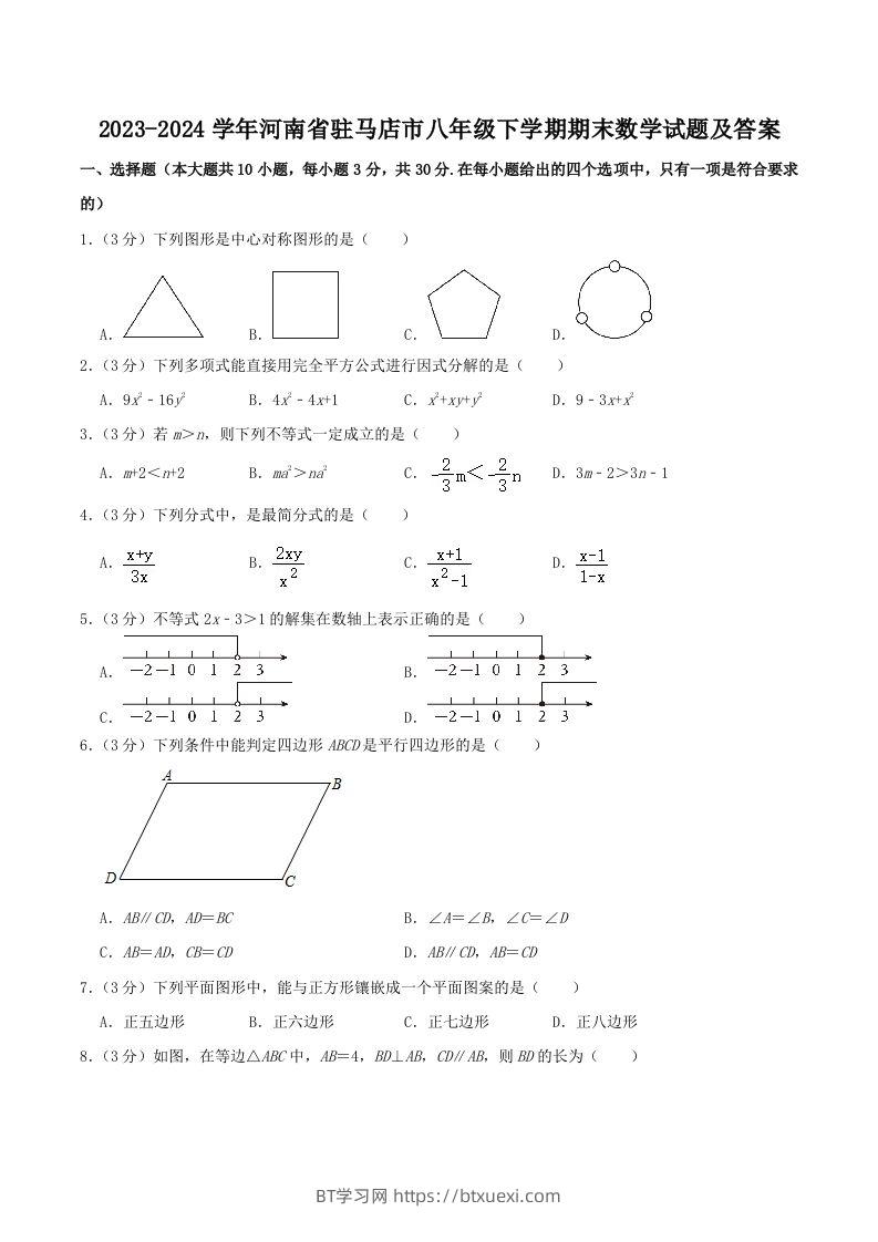 2023-2024学年河南省驻马店市八年级下学期期末数学试题及答案(Word版)-BT学习网