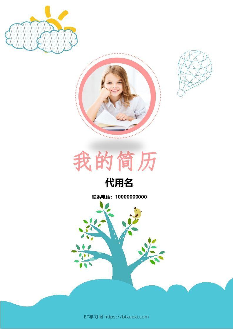 多页-小升初简历17-BT学习网