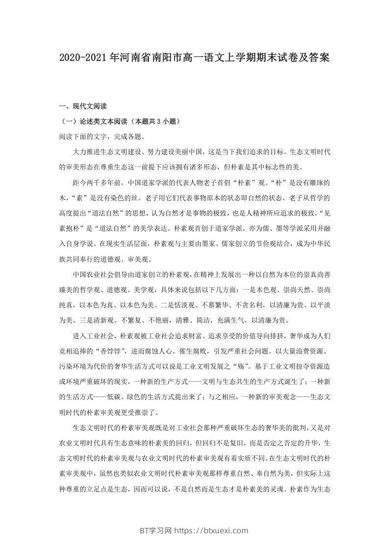 2020-2021年河南省南阳市高一语文上学期期末试卷及答案(Word版)-BT学习网