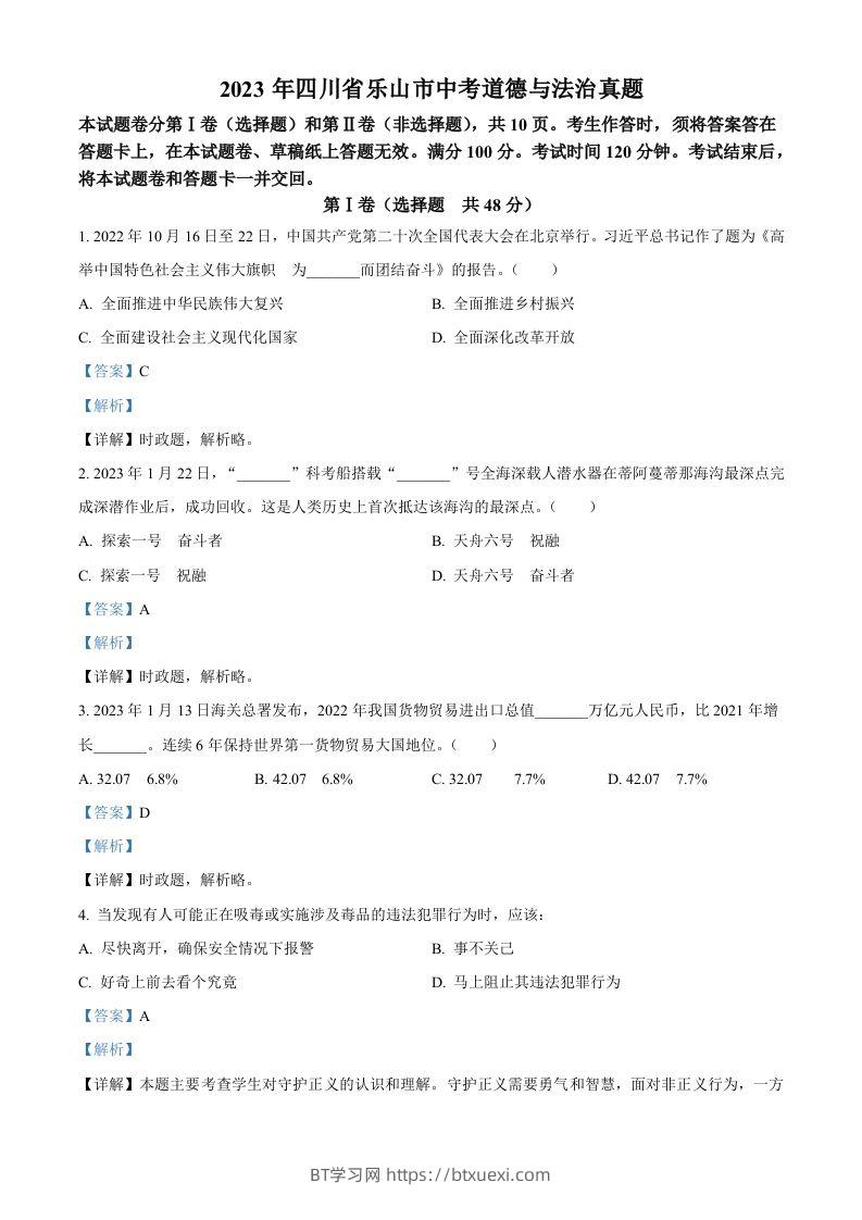 2023年四川省乐山市中考道德与法治真题（含答案）-BT学习网