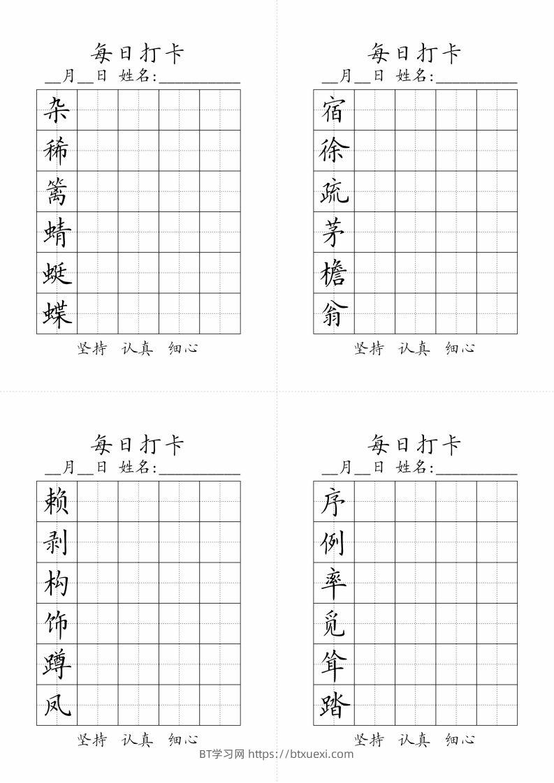 【字帖-生字字帖（每日打卡）】四下语文-BT学习网