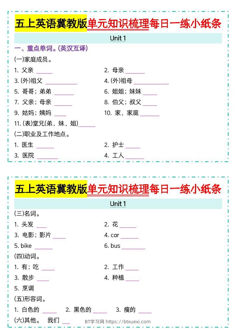 五上冀教版英语【单元知识梳理每日一练小纸条（空白）】-BT学习网