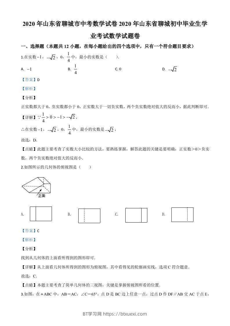 山东省聊城2020年中考数学试题（含答案）-BT学习网