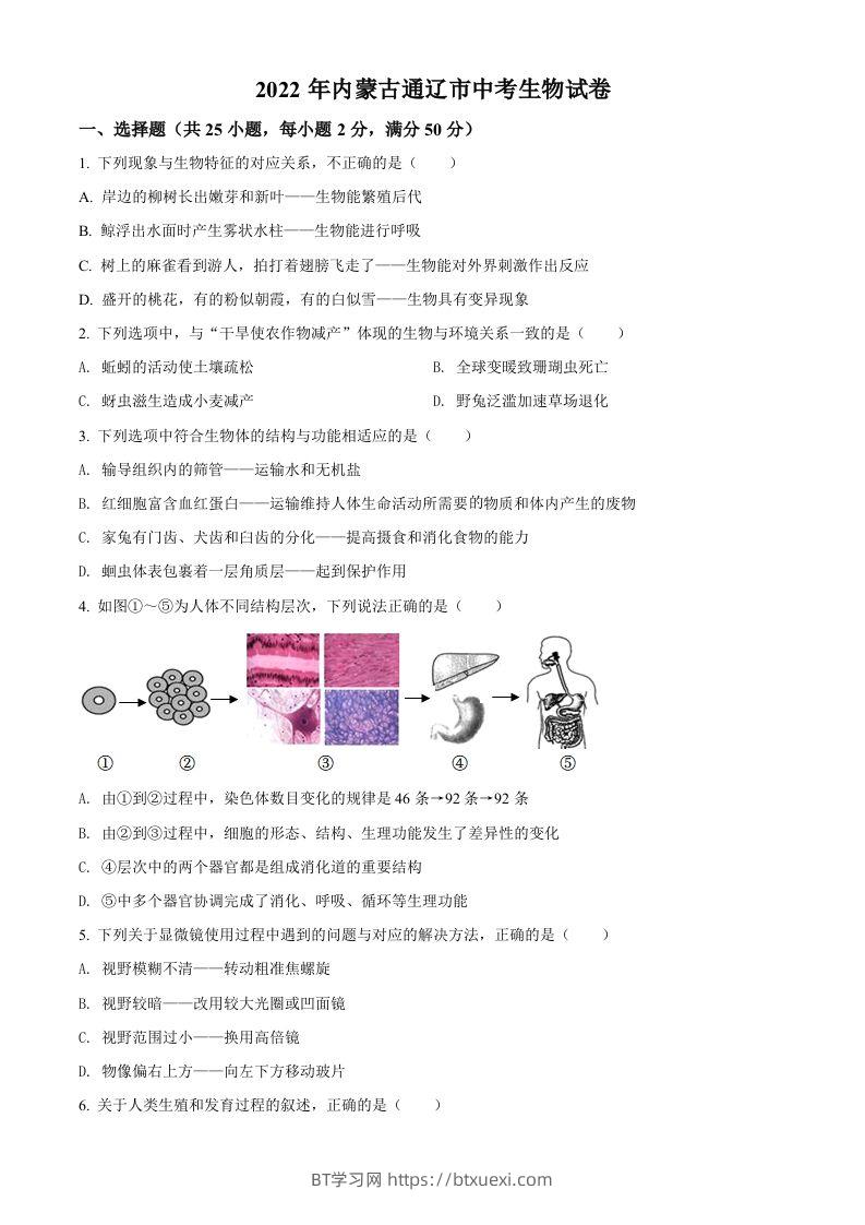 2022年内蒙古通辽市中考生物真题（空白卷）-BT学习网
